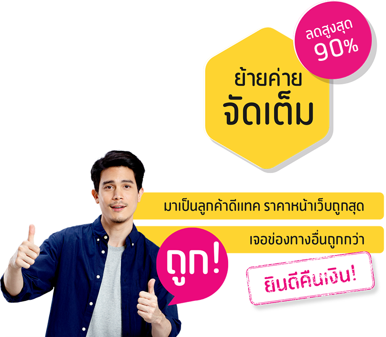 ย้ายค่าย dtac ใจดี ลด91%