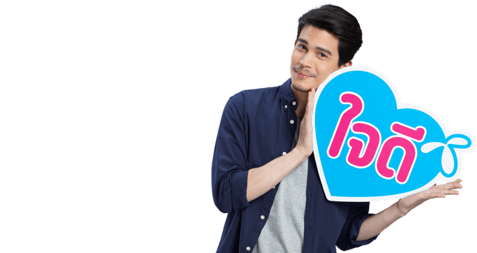 ดีแทคออนไลน์ ใจดี