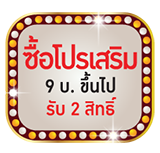 ซื้อโปรเสริม 9 บาทขึ้นไป รับ 2 สิทธิ์