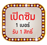 เปิดซิม 1 เบอร์รับ 1 สิทธิ์