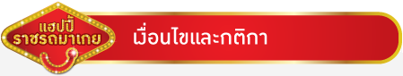 เงื่อนไขและกติกา