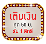 เติมเงินทุก 50 บาทรับ 1 สิทธิ์