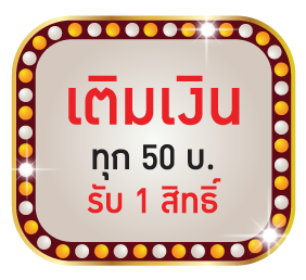 เติมเงินทุก 50 บาทรับ 1 สิทธิ์