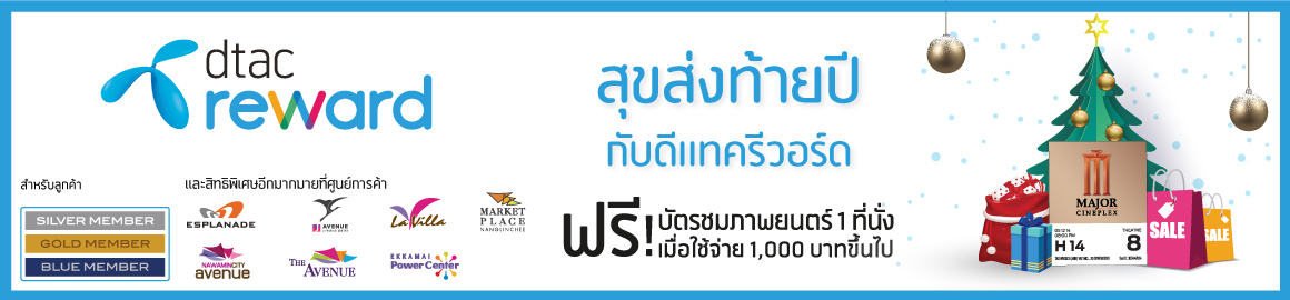 dtac reward communitymall