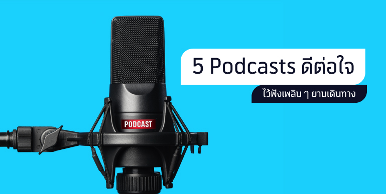 podcast, รายการ podcast, พอดแคสต์