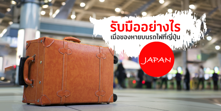 เที่ยวญี่ปุ่น, ของหายที่ญี่ปุ่น