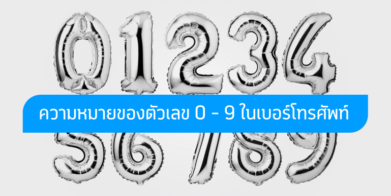 ความหมายของตัวเลข