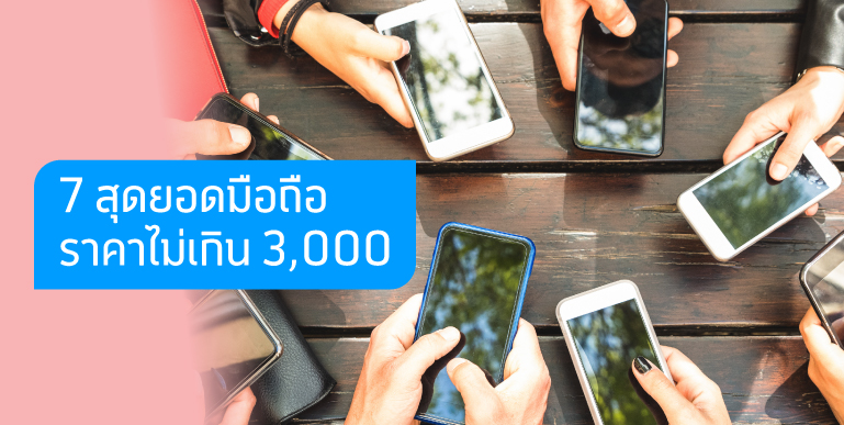 มือถือราคาไม่เกิน 3,000