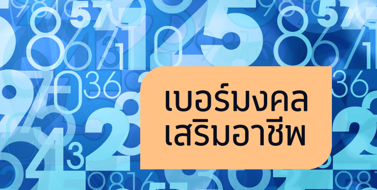ผลรวมเบอร์โทรศัพท์, เบอร์มงคล