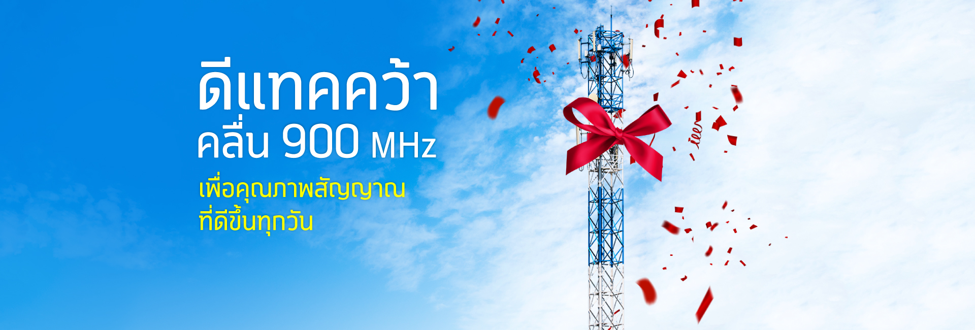 ดีแทคคว้าคลื่น 900 MHz เพื่อคุณภาพสัญญาณที่ดีขึ้นทุกวัน