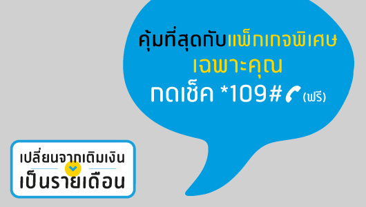 เปลี่ยนจากเติมเงิน เป็นรายเดือน