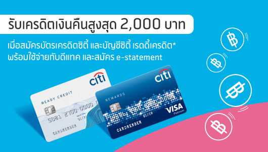 Cash Back สูงสุด 2,000 บ. จ่ายผ่านบัตร Citi