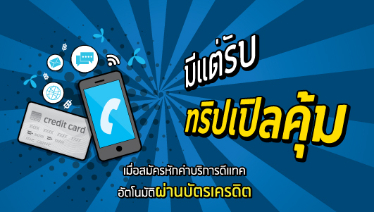 จ่ายค่าบริการผ่านบัตรเครดิต
