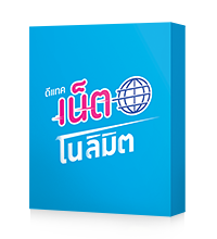 เน็ตไม่อั้นไม่ลดความเร็ว 4Mbps 1 วัน