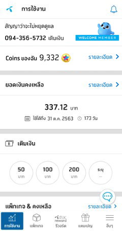 โหลด ดีแทคแอป รับเน็ตฟรี + สะสม Coin ไว้แลกของฟรีเพียบ!