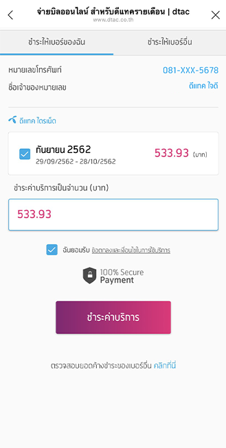 Dtac Line Connect - ใช้บริการดีแทคได้ง่ายขึ้นผ่านไลน์