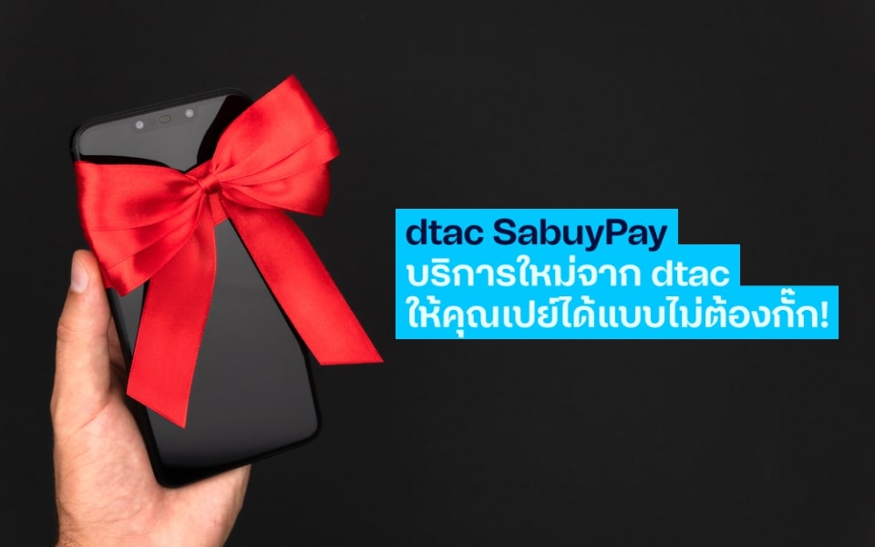 dtac SabuyPay บริการใหม่จาก dtac จ่ายง่าย เปย์สะดวก ในราคาสุดคุ้ม