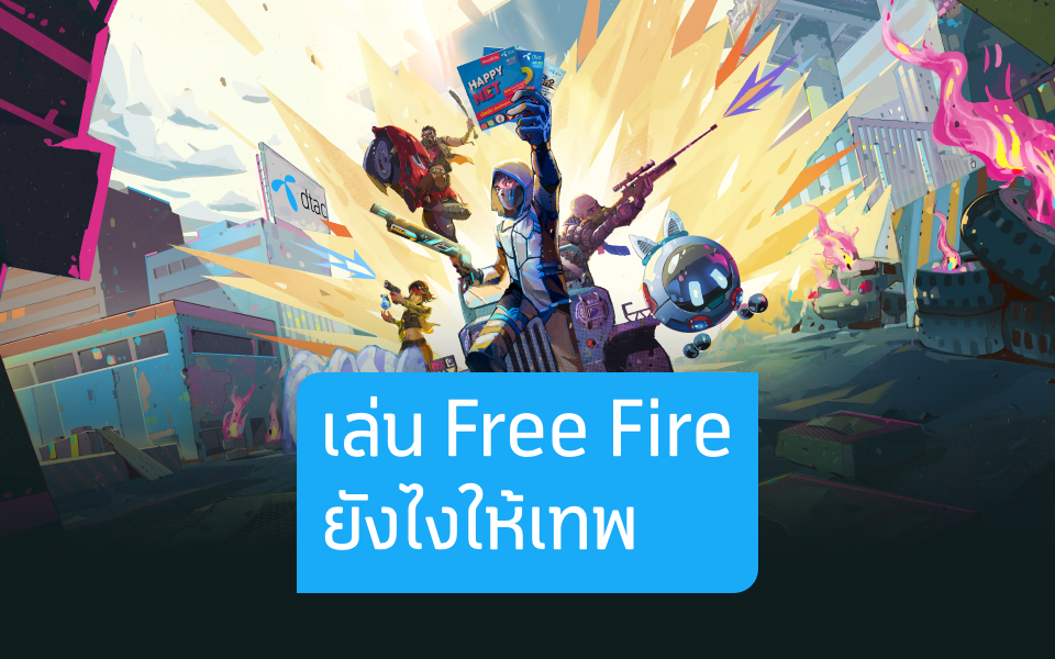 6 เทคนิคเล่น Free Fire ให้เอาตัวรอดได้ทุกครั้ง