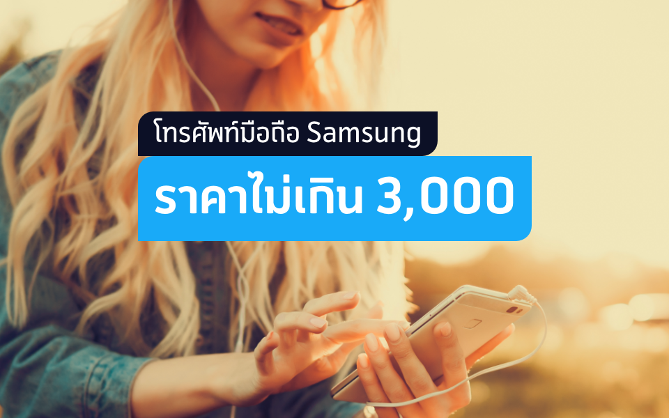 โทรศัพท์มือถือ Samsung ราคาไม่เกิน 3,000