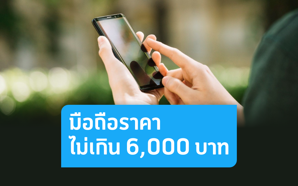 มือถือราคาไม่เกิน 6,000 บาท