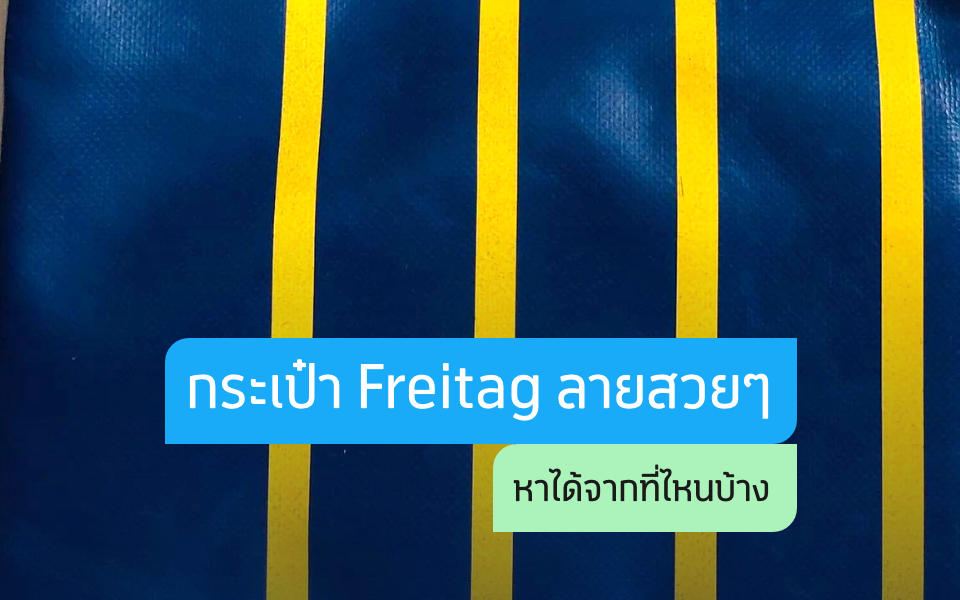 กระเป๋า Freitag ลายสวย ๆ หาได้จากที่ไหนบ้าง