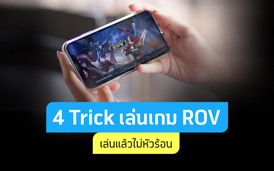 4 Trick เล่นเกม ROV เล่นแล้วไม่หัวร้อน