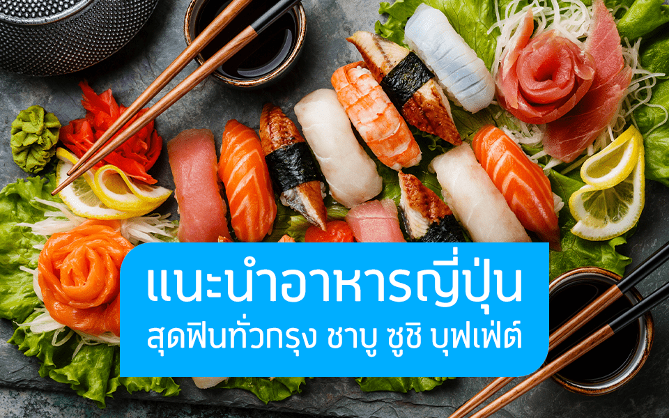 10 ร้านบุฟเฟ่ต์อาหารญี่ปุ่นทั่วกรุงเทพฯ
ครบทั้งปิ้งย่าง ชาบู ซูชิ!