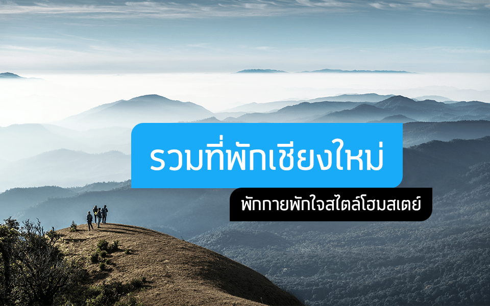 รวมที่พักเชียงใหม่ พักกายพักใจ
สไตล์โฮมสเตย์