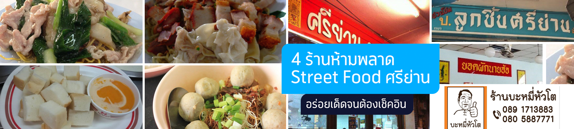 Street Food อร่อยเด็ดต้องเช็คอิน ที่ “ศรีย่าน”