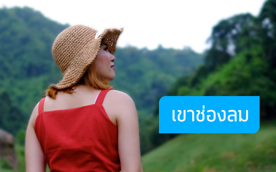 ไปสัมผัสธรรมชาติใกล้กรุง เขาช่องลม เขื่อนขุนด่านปราการชล นครนายก