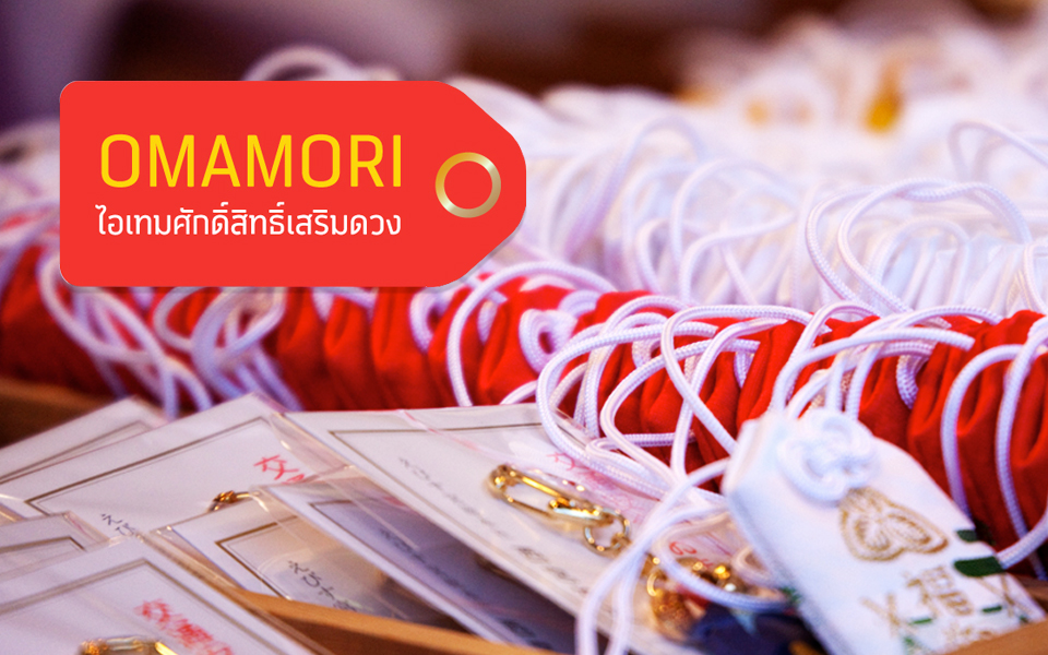 OMAMORI ไอเทมศักดิ์สิทธิ์เสริมดวง