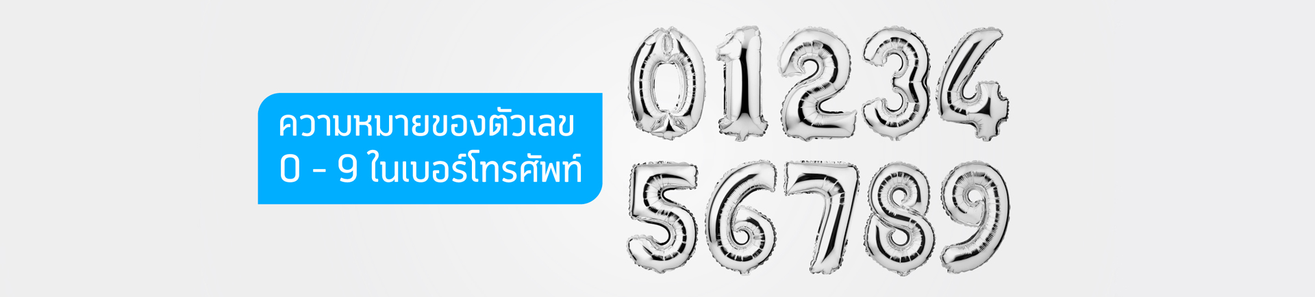 ความหมายของตัวเลข 0 – 9 ในเบอร์โทรศัพท์ บ่งบอกอะไรในตัวคุณ