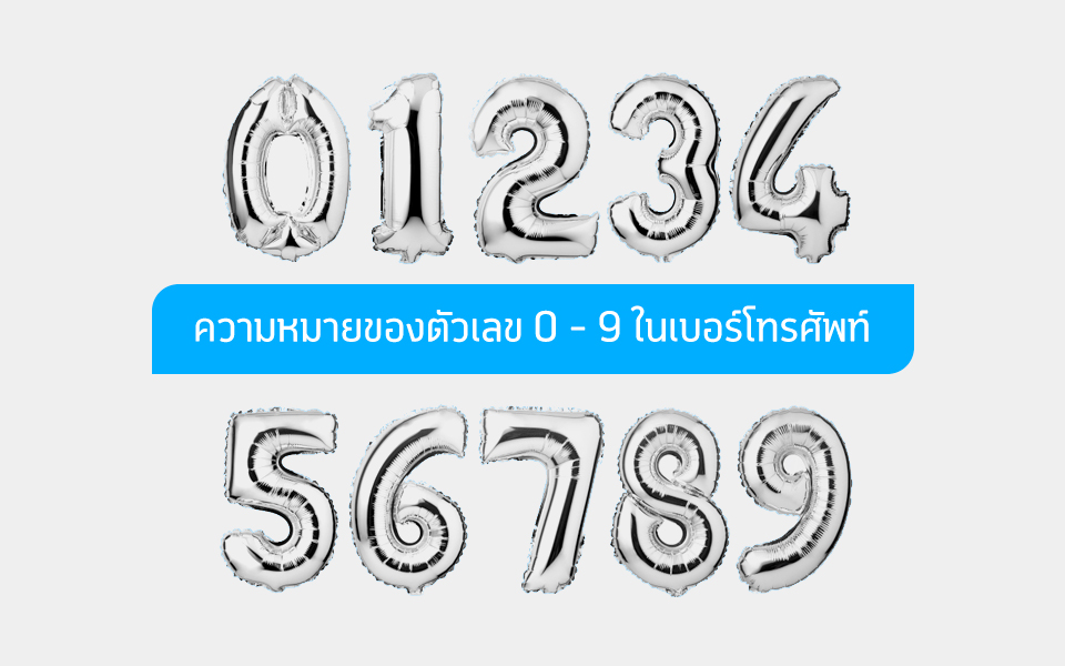 ความหมายของตัวเลข 0 – 9 ในเบอร์โทรศัพท์ บ่งบอกอะไรในตัวคุณ