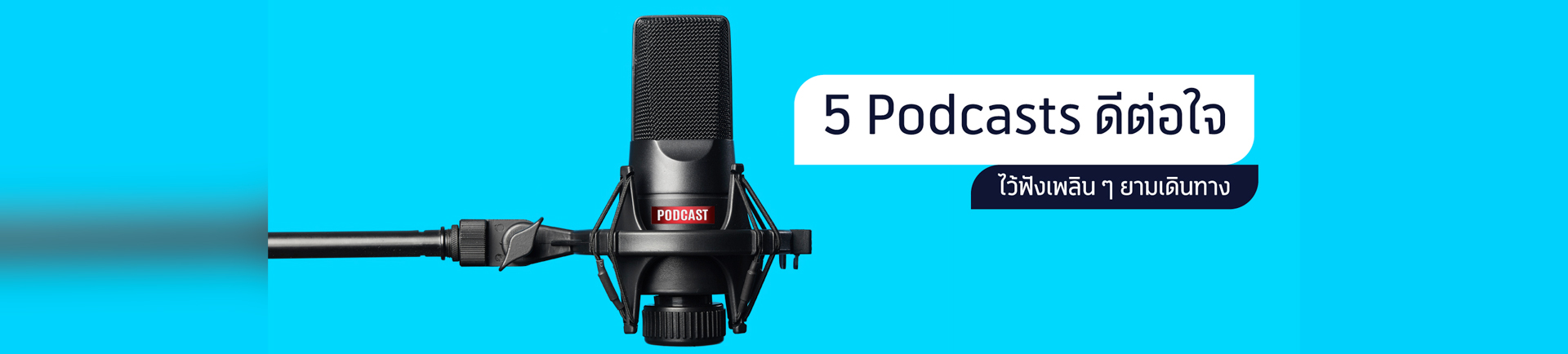 5 Podcasts ดีต่อใจ ไว้ฟังเพลิน ๆ ยามเดินทาง