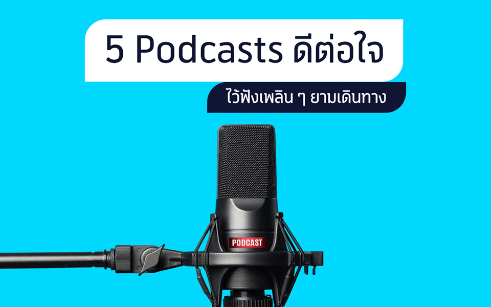 5 Podcasts ดีต่อใจ ไว้ฟังเพลิน ๆ ยามเดินทาง