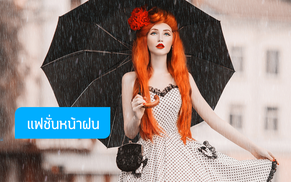 แฟชั่นหน้าฝน: ฝนตกอย่าไปแคร์ สายแฟต้องชิก!