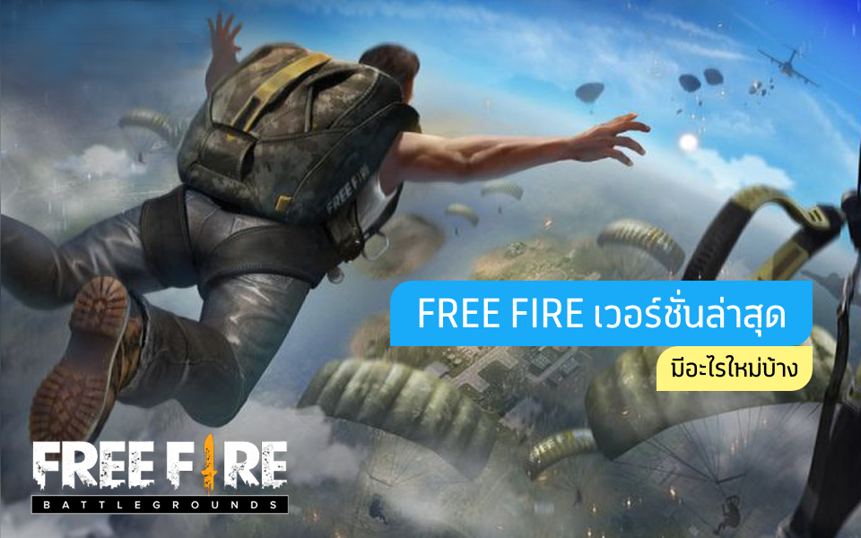 Free Fire เวอร์ชันล่าสุด มีอะไรใหม่บ้าง