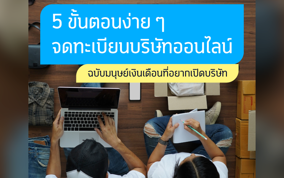 5 ขั้นตอนง่าย ๆ ในการจดทะเบียนบริษัทออนไลน์ ฉบับมนุษย์เงินเดือนอยากเปิดบริษัท