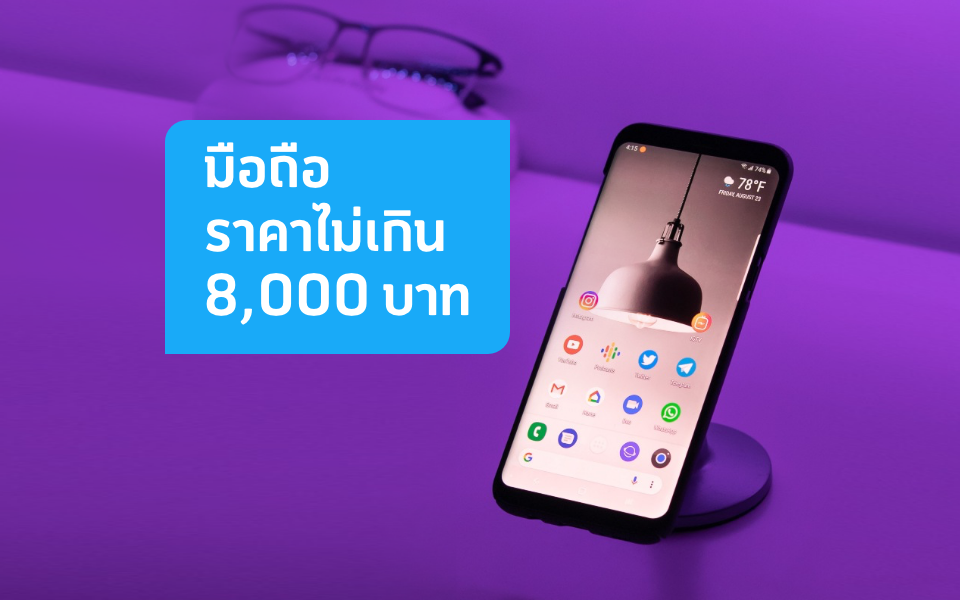 อัปเดต 3 มือถือราคาไม่เกิน 8,000 บาท สเปกเทพ ทั้งตัวเครื่องและตัวกล้อง