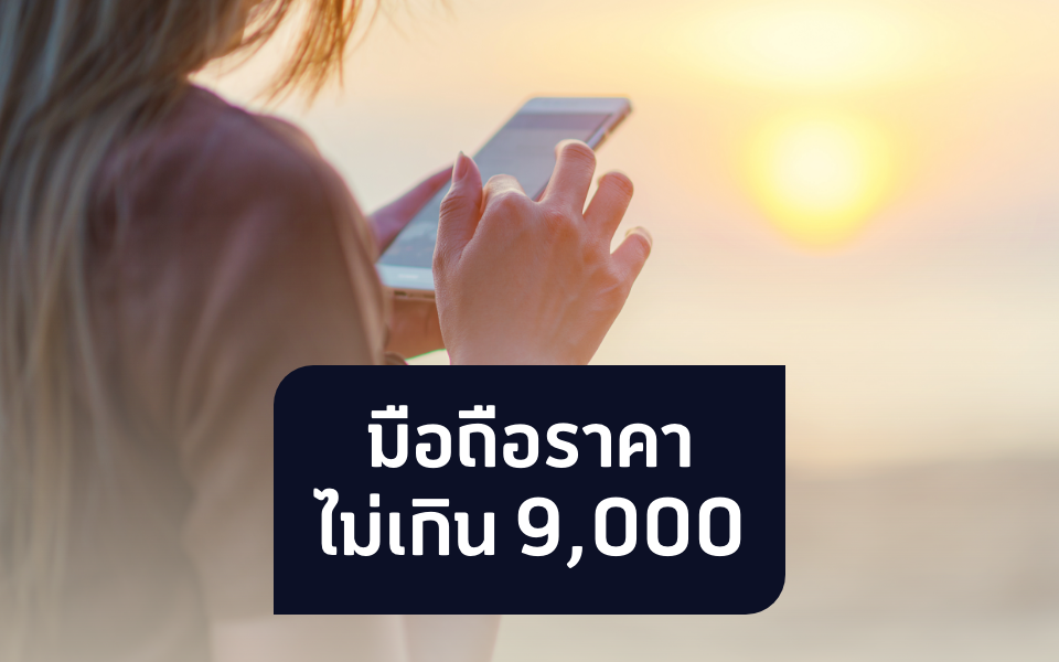 มือถือราคาไม่เกิน 9,000 บาท