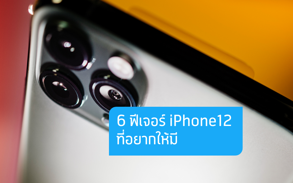 6 ฟีเจอร์ iPhone12 ที่สาวกเรียกร้องอยากให้มี