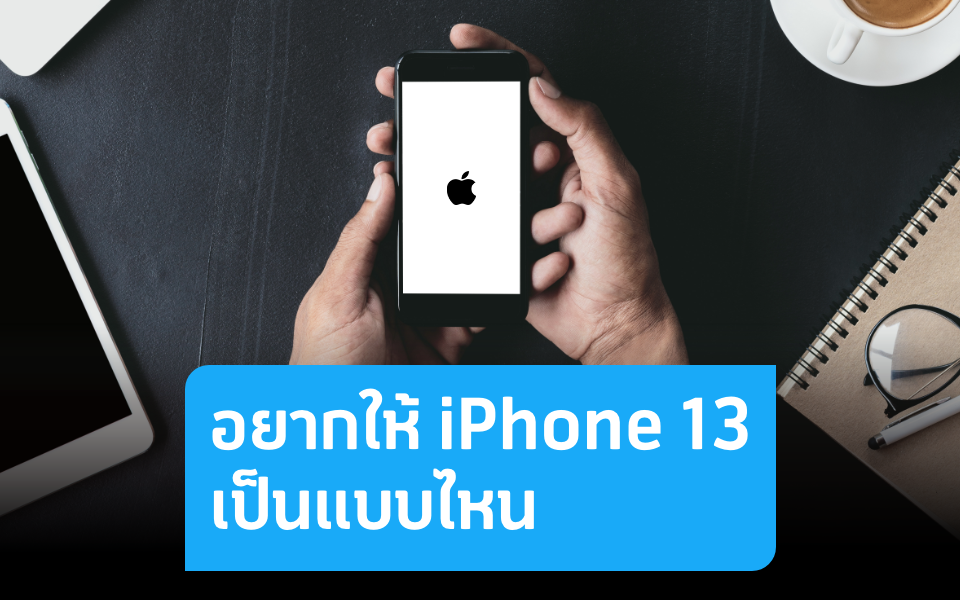 5 ฟีเจอร์ iPhone 13 ที่สาวกเรียกร้องว่าต้องมีแล้ว