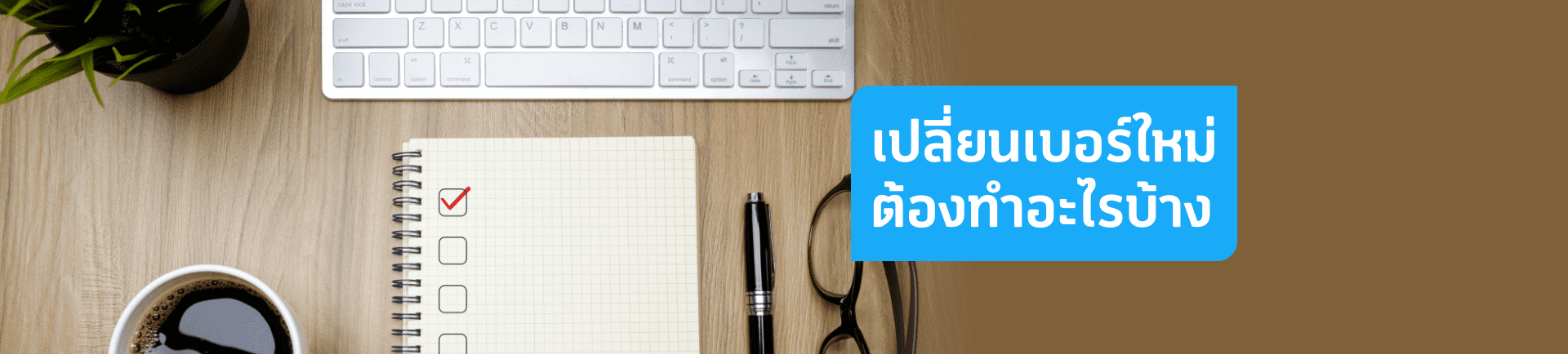 เปลี่ยนเบอร์ใหม่ต้องแจ้งอะไร ที่ไหนบ้าง