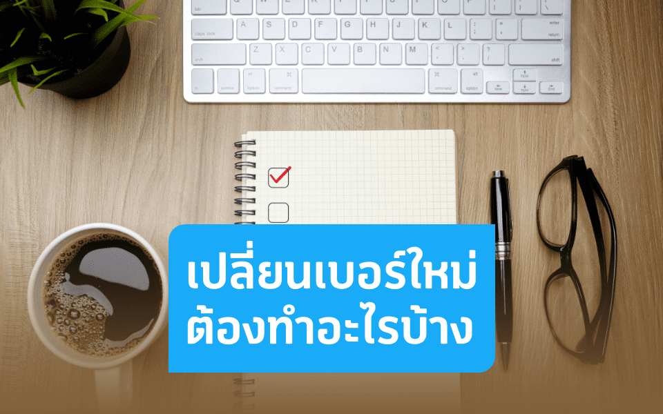 เปลี่ยนเบอร์ใหม่ต้องแจ้งอะไร ที่ไหนบ้าง