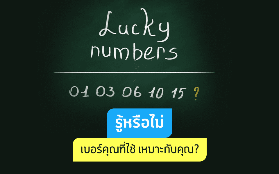 เบอร์คุณที่ใช้ เหมาะกับคุณหรือไม่ ?