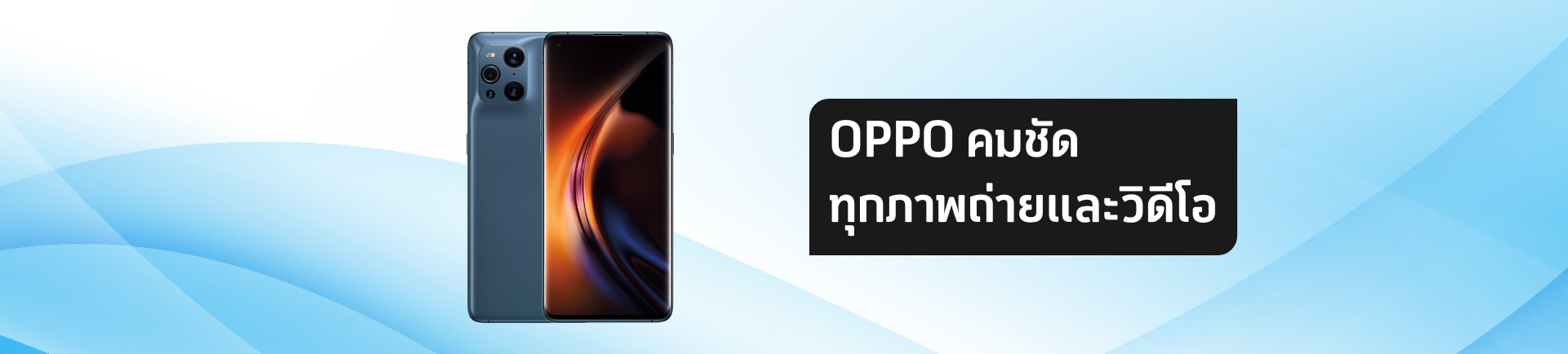 จัดเต็มทุกฟังก์ชันกับ OPPO Find X3 Pro คมชัดทุกภาพถ่ายและวิดีโอ!