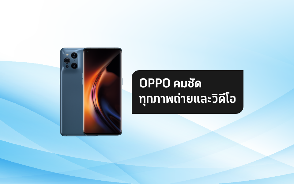 จัดเต็มทุกฟังก์ชันกับ OPPO Find X3 Pro คมชัดทุกภาพถ่ายและวิดีโอ!