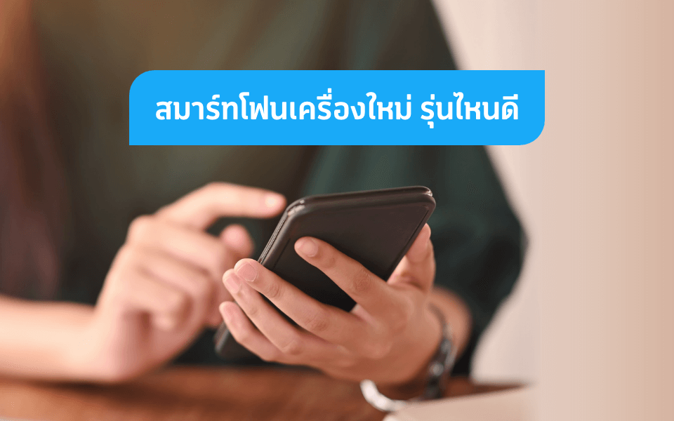 5 สมาร์ทโฟนใหม่พร้อมฟีเจอร์เด็ดในราคาสุดคุ้ม