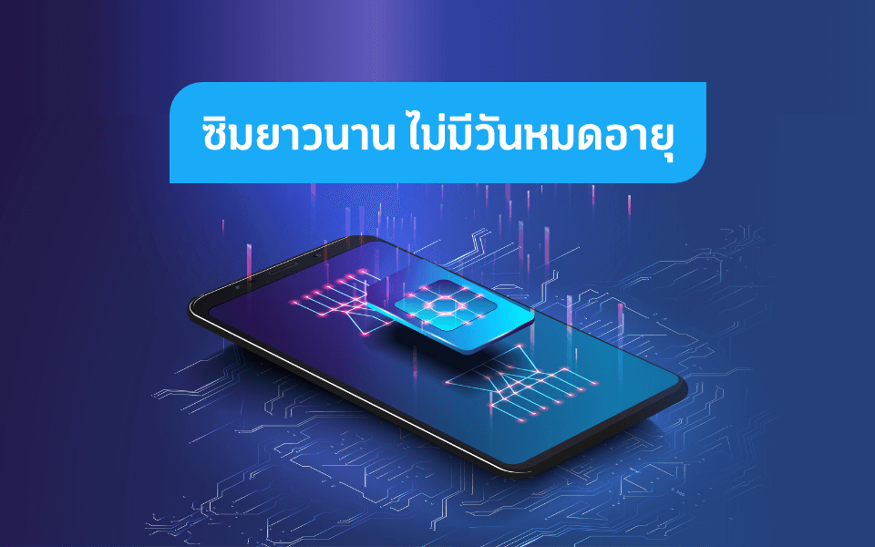 รวมซิมคงกระพันสุดคุ้มจากดีแทคเน็ตไม่อั้น ไม่ลดสปีด