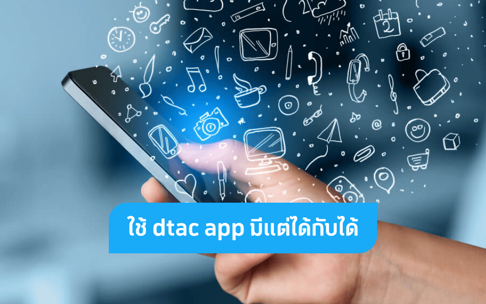 ใช้ dtac app มีแต่ได้กับได้! แลกเน็ต เติมเงินผ่านแอปก็สะดวก